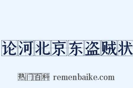 论河北京东盗贼状是什么意思的图片
